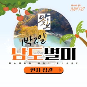 남도별미1박2일 여행(현지집결)