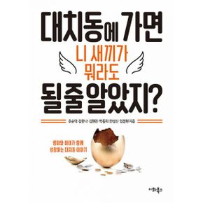 대치동에 가면 니 새끼가 뭐라도 될 줄 알았지?