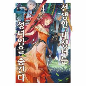 전생한 대성녀는 성녀임을 숨긴다 4 - S Novel+