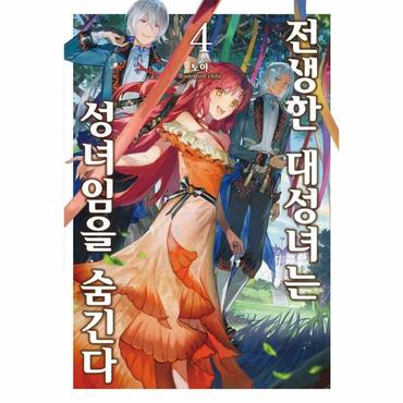  전생한 대성녀는 성녀임을 숨긴다 4 - S Novel+