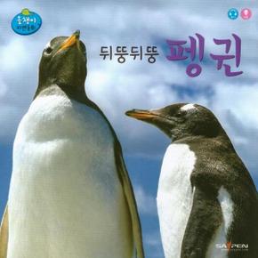 뒤뚱뒤뚱 펭귄 - 올챙이 자연동화 (보드북)