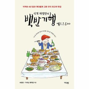 식객 허영만의 백반기행 베스트 500 : 식객이 4년 동안 까다롭게 고른 전국 최고의 맛집