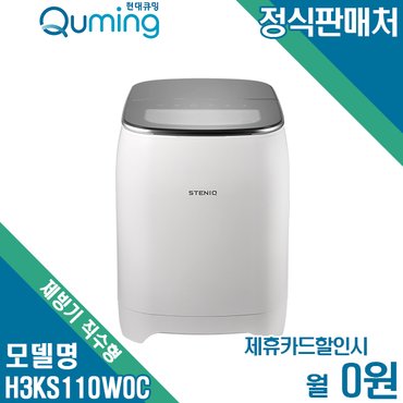 현대큐밍 [렌탈]현대큐밍 스테닉 제빙기 직수형 H3KS110W0C 월11900원 4년약정