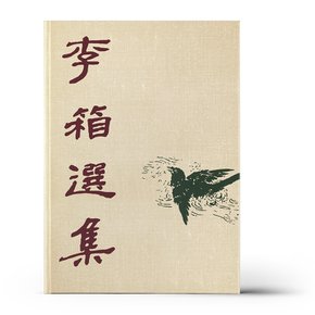 초판본 이상 선집