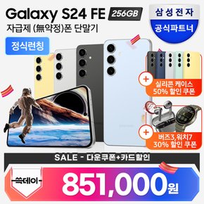 [신세계(3만원)+스타벅스1만원(리뷰)] 갤럭시 S24FE 자급제 256GB SM-S721N