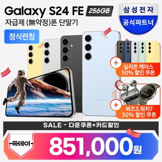 삼성 [신세계(3만원)+스타벅스1만원(리뷰)] 갤럭시 S24FE 자급제 256GB SM-S721N