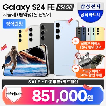 삼성 [신세계(3만원)+스타벅스1만원(리뷰)] 갤럭시 S24FE 자급제 256GB SM-S721N