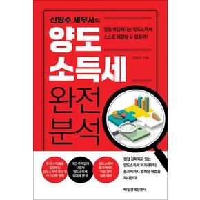 신방수 세무사의 양도소득세 완전 분석