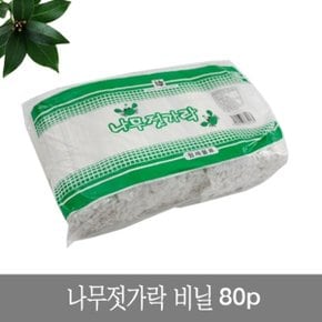 나무젓가락비닐80p