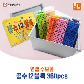 No1050/꿈키수 연결수모형  꿈수12블록 360pcs 연산