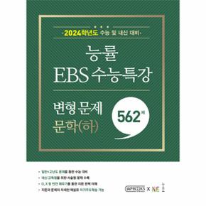 능률 EBS 수능특강 변형 문제 562제 문학 (하) (2023년)