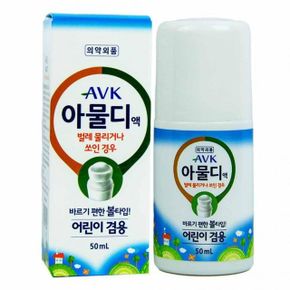 어린이겸용 아물디 액 바르기편한 AVK 볼타입 50ml