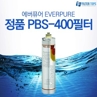 필터탑스 에버퓨어 필터 EVERPURE 정품 PBS-400 필터/정품헤드/연결부품/전처리하우징 모음