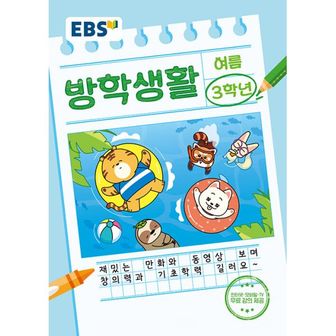 밀크북 EBS 여름 방학생활 초등학교 3학년 (2024년) : 인터넷.모바일.TV 무료 강의 제공