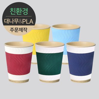  [주문제작] 친환경 3중 단열 웨이브 종이컵 대나무&PLA 디자인 360ml (12oz) 1박스(500개)