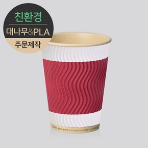 [주문제작] 친환경 3중 단열 웨이브 종이컵 대나무&PLA 디자인 360ml (12oz) 1박스(500개)