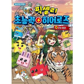 픽셀리 초능력 히어로즈 4: 전주 투어