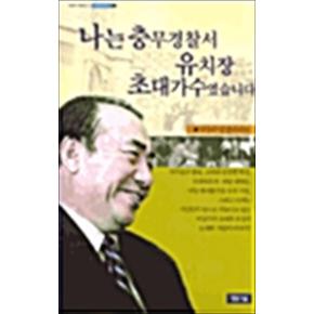 나는 충무경찰서 유치장 초대가수였습니다 - 청동거울문고 작은거인 4-1