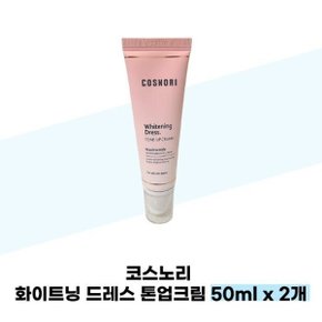 코스노리 화이트닝 드레스 톤업크림 50ml x 2개
