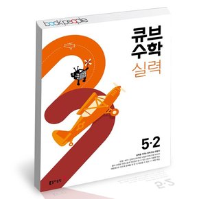 초등 수학 실력 5-2 도서 책