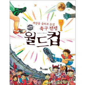 월드컵 (세상을 울리고 웃긴 축구 전쟁) (GO GO 지식박물관 38)