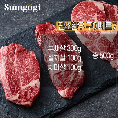 숙성 1등급 암소 한우 구이세트7 (살치살100+치마살100+부채살300) 총 500g