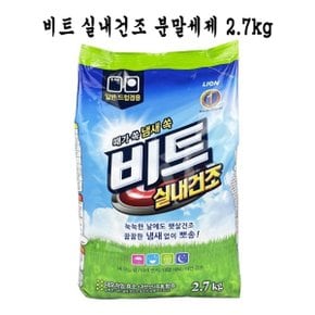 비트 실내건조 2.7kg 분말세제 - O_