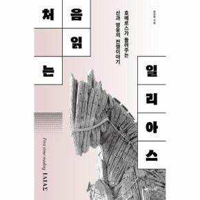 처음읽는 일리아스 : 호메로스가 들려주는 신과 영웅의 전쟁이야기