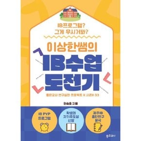 (중고/최상)이상한 쌤의 IB 수업 도전기