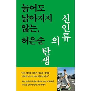 [현암사] 늙어도 낡아지지 않는 신인류의 탄생 ..