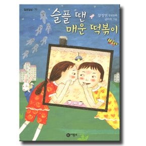 비룡소 슬플 땐 매운 떡볶이 (비룡소 일공일삼 시리즈 73)