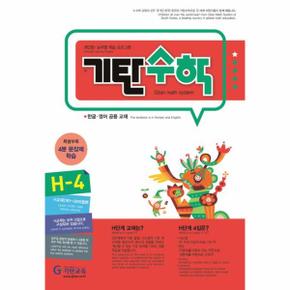 기탄수학 H-4 (개정판)