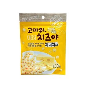 고마워 치즈야 체더치즈맛 150g x 10봉 애견 간식