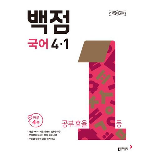 동아 백점 초등 국어 4-1(2025)