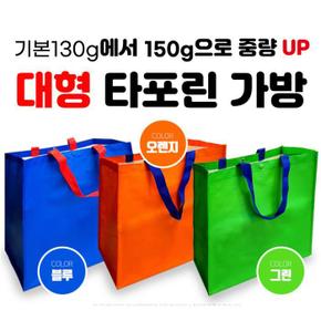 대형타포린 150g 시장가방 블루색상 오렌지색상 그린색상 (S11113975)