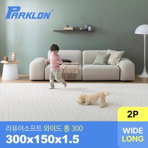 [비밀특가][파크론][2P세트] 더블헤링본 라퓨어 소프트 와이드 롱300 놀이방매트 300x150x1.5cm