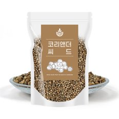 고수씨 500g 코리앤더 코리엔더 코리안더 씨드 향신료