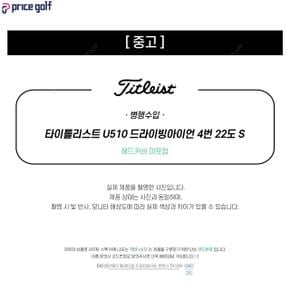 [중고] 중고 타이틀리스트 U510 드라이빙아이언 4번 22도 S (K89) UA3351413