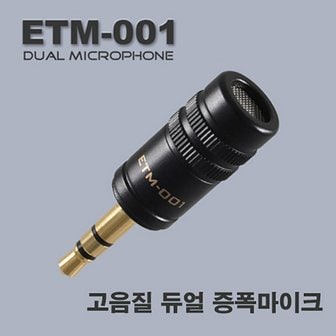 safen 에듀티지 초소형 마이크로 듀얼 증폭마이크 ETM-001,녹취마이크,녹음증폭기,초소형마이크,녹음기