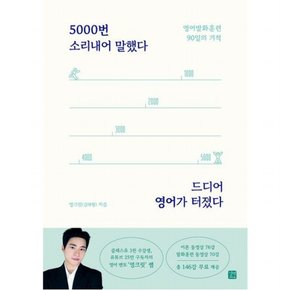 5000번 소리내어 말했다 드디어 영어가 터졌다 : 영어발화 훈련 90일의 기적