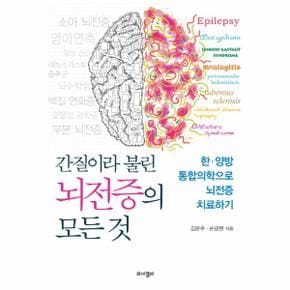 간질이라 불린 뇌전증의 모든 것 한·양방 통합의학으로 뇌전증 치료하기
