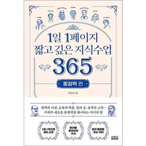 1일 1페이지 짧고 깊은 지식수업 365 - 통찰력 편