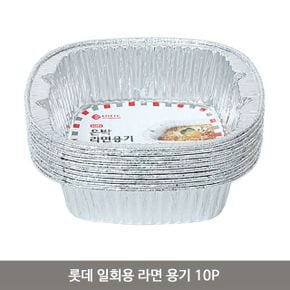 롯데 일회용 라면 용기 10P 은박 냄비 편의점 식기