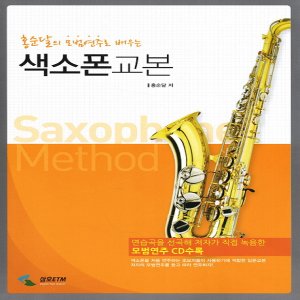  삼호ETM 색소폰교본 - 홍순달의 모범연주로 배우는 (CD1장포함)