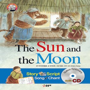  글송이 The Sun and the Moon 해님 달님 - 개정판 (퍼스트 스토리 북스 CD 시리즈)