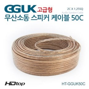 무산소동선 국산 50C 스피커케이블 5M HT-GGUK50C005