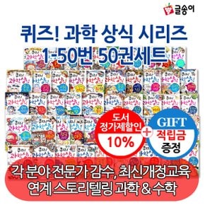 [적립금]퀴즈! 과학 상식 시리즈 50권세트