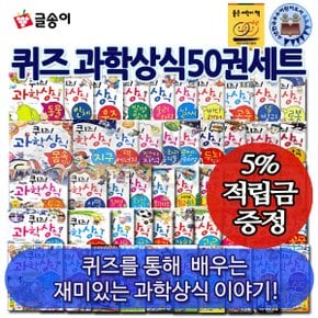 [적립금]퀴즈! 과학 상식 시리즈 50권세트