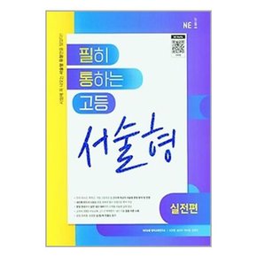 [NE능률]세트 필히 통하는 고등 서술형 실전편/기본편 전2권  2023년