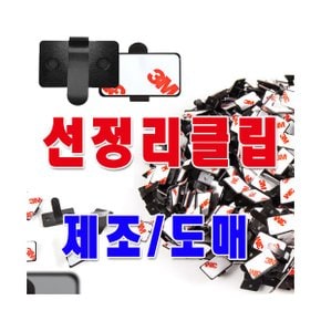 선정리클립/차량용/오디오/안테나/네비게이션/배선/2선/3선/클립형 배선클램프/케이블타이/가정 배선정리